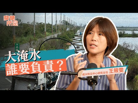 為什麼又淹水？加高堤防還不如家裡淹水划算？救災不能只坐在辦公室説！ft.王筱雯 | 斐姨所思【阿姨想知道】 EP258