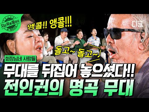 [#회장님네사람들] 전인권의 명곡 무대를 회장님네에서?! 전설의 레전드 전인권이 만드는 회장님네 표 미니 콘서트🎉 무대를 뒤집고 찢고 난리 났다 아주 그냥~~ | #지금꼭볼동영상