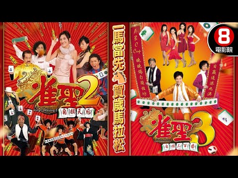 【🐎一馬當先賀歲馬拉松】雀聖2自摸天后+雀聖3自摸三百番｜應采兒、元秋、森美、李蘢怡、元華、郭晉安、楊思琦、陳百祥｜粵語中字｜8號電影院 HK Movie｜賀歲片2026｜新年｜New Year