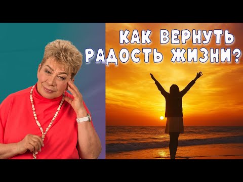 How to regain the joy of life?