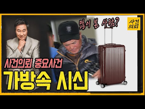[중요사건] "내가 아는 그 사람" - 가방속 시신의 비밀