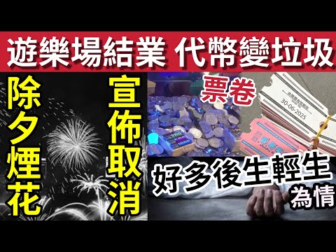 宏福苑大火宣佈！取消除夕煙花！#伍間新聞 遊樂場結業！代幣票卷「變垃圾」追究無門！今日好多人為情做傻事！#大埔 #大埔宏福苑 #hk01 