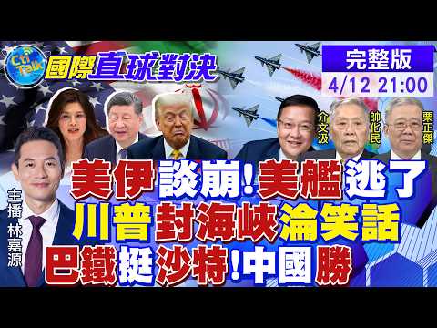 美伊"談崩 川普尷尬!美艦落荒而逃!巴基斯坦力挺沙特!中國軍武外交勝利!鄭習會後陸贈"10大禮"!美日完敗|【國際直球對決】20260412完整版 @全球大視野Global_Vision