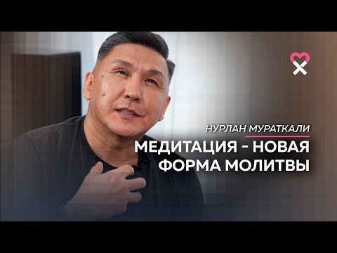 «Люди ищут выход, а мы — точку входа». Нурлан Мураткали о том, как жить в эпоху перемен