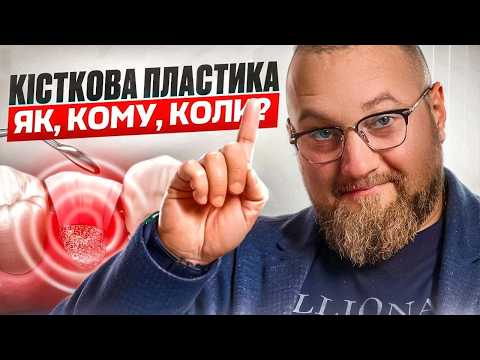 🇺🇦 Кісткова пластика, як робиться та чи потрібна вона?