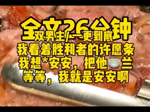 #双男主  作为恐怖游戏超难关卡的npc，通过关卡的人可以向邪神许愿，我看着胜利者的许愿条：我想*安安，把他茶烂，等等，我就是安安啊