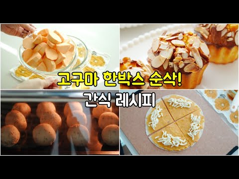 No more snack worries with these sweet potatoes! 7 sweet potato recipes! Save them and enjoy them...