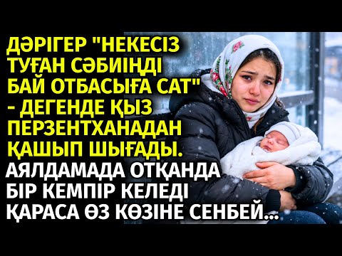 ДӘРІГЕР "НЕКЕСІЗ ТУҒАН СӘБИІҢДІ БАЙ ОТБАСЫҒА САТ" ДЕГЕНДЕ ҚЫЗ РОДДОМНАН ҚАШЫП ШЫҒАДЫ. БІРАҚ