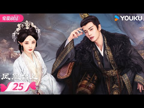 MULTISUB 【Love Crown】EP25 | ❤️‍🔥Ren Jialun and Peng Xiaoran's love-hate relationship | YOUKU ROMANCE