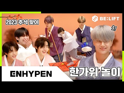 2023 추석맞이 한가위 놀이 한마당 - ENHYPEN (엔하이픈)