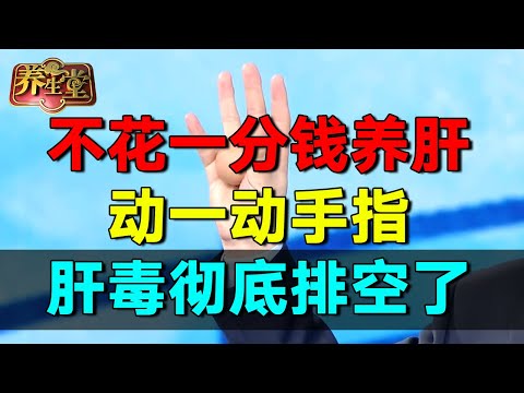 2025春季养生指南｜春季肝如养命！不花一分钱，就能养肝血、疏肝气，肝毒排空了，皮肤细嫩，年轻至少10岁#养生堂 #健康 #养生 #中医 #药食同源