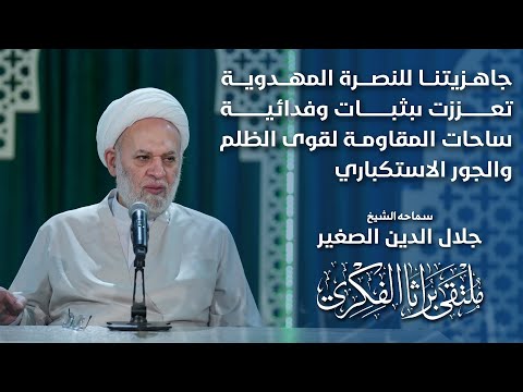 جاهزيتنا للنصرة المهدوية تعززت بثبات وفدائية ساحات المق%اومة لقوى الظلم والجور الاستكباري