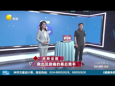 《健康來吧》 20250921：揪出足跟痛的幕後黑手