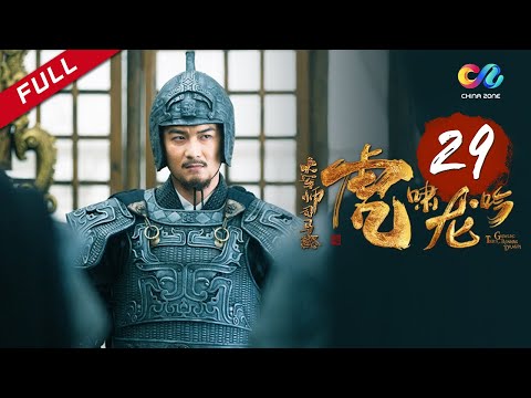 《大军师司马懿之虎啸龙吟》第29集 - 柏灵筠入宫照料皇帝 Growling Tiger Roaring Dragon EP29【超清】