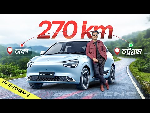 প্রতি KM খরচ ১ টাকা ৪o পয়সা! নাকি মিথ্যা? 😱 | EV Range Test | ঢাকা থেকে চিটাগাং এক চার্জে সম্ভব?