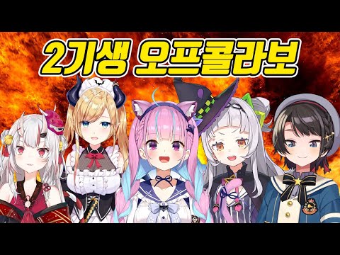 2기생 오프콜라보 풀번역 [홀로라이브 / 오오조라 스바루 / 미나토 아쿠아 / 무라사키 시온 / 유즈키 쵸코 / 나키리 아야메]