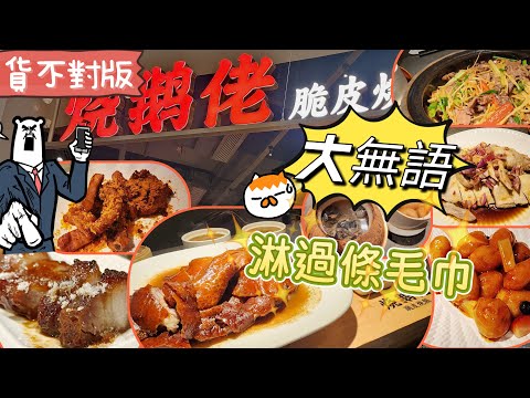 深圳燒鵝佬😧又一搵笨七|中伏黃金一小時🤪卓悅中心|#深圳燒鵝佬#卓悅中心#深圳中伏#深圳美食#貴過香港