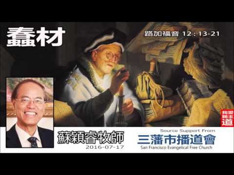 蠢材 (路加福音12:13-21) - 蘇穎睿牧師