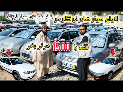 انواع موتر های کار بار با قیمت های بسیار ارزان فقد با ۱۵۰۰ موتر بخرید 