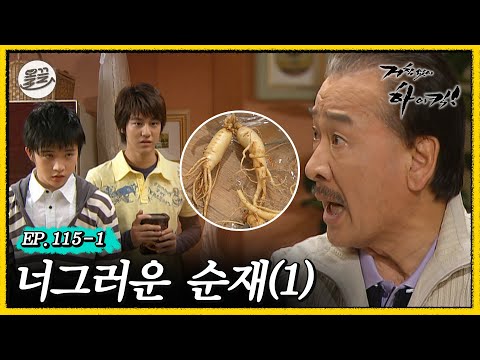 [거침킥] 앗! 범이가 순재의 산삼주를 깨버렸다! 😏너그러운 순재 1탄😏| 거침없이하이킥 MBC070425방송