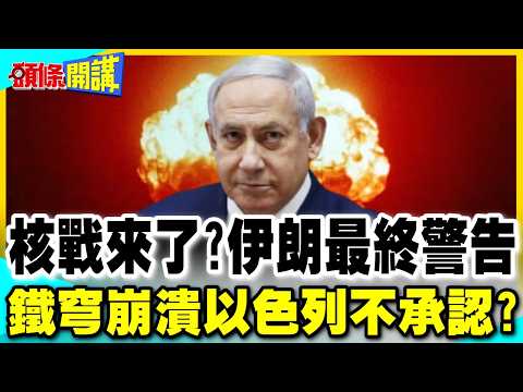 以色列核設施險遭炸毀?伊朗保證相互毀滅! | 以軍不認鐵穹崩潰"攔截失敗只是偶發"【頭條開講】完整版 @中天電視CtiTv