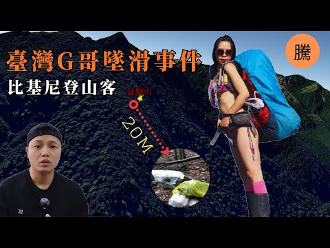 "比基尼登山客"的最後一次攀登——吳季芸玉山墜亡事件