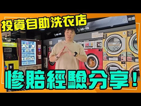 價值四百萬的社會實驗！用五年告訴你自助洗衣店是賺還是賠！真人實測 108-113年
