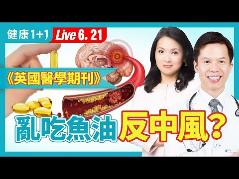 補充魚油必知，吃對才有效！這類人吃魚油有風險；Omega3脂肪酸最佳食物來源（2024.06.21）| 健康1+1 · 直播