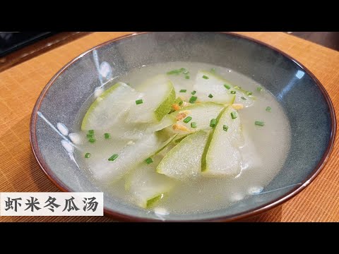 原来冬瓜汤可以这样煮 冬瓜表面有一层白色的到底是什么 需要去皮吗？ | Mr. Hong Kitchen