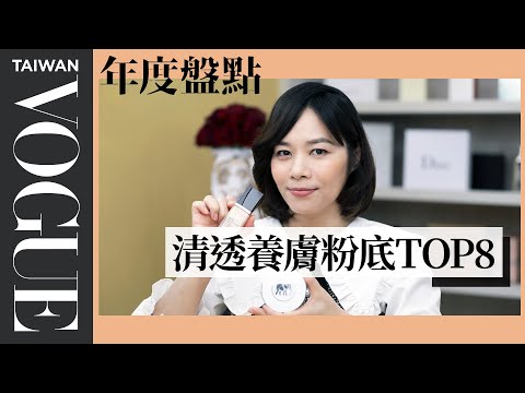 戴口罩也不脫妝！2020最受歡迎保養底妝｜美容編輯隨你問#119｜Vogue Taiwan