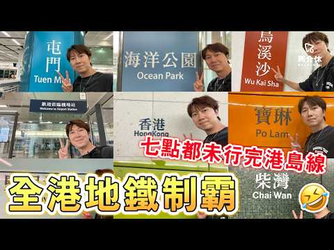 【找數】一日搭晒全港地鐵🚇七點都未行完港島線😂挑戰＋旅遊｜馬介休｜懲罰：一日搭晒全港地鐵