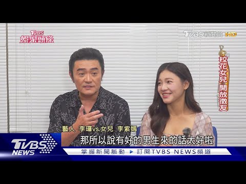 李㼈父女首度合拍電影揭「末日約定」哽咽　李紫嫣擇偶條件曝｜當掌聲響起｜TVBS新聞@TVBSNEWS01