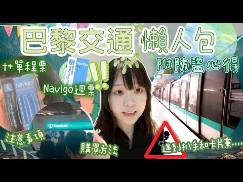 [🇫🇷Transportation Info] 🚇Paris Transportation & 🔒Anti-Theft Tips ｜🎫Navigo Day & Weekly Pass｜t+Ticket