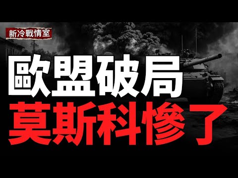 烏兩年軍費搞定！莫斯科陷入混亂；打穿俄深水安全區；澤連斯基冒險視察前線距俄陣地僅兩公里；烏多線反擊血洗前線