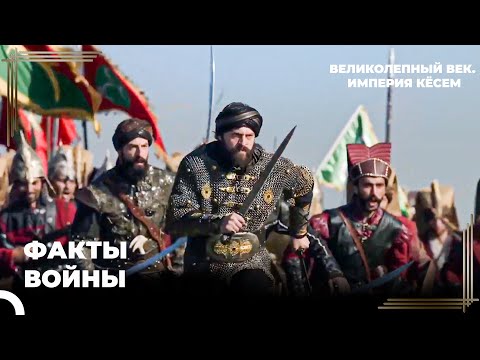 Ужасная Сторона Багдадской Экспедиции | Великолепный век. Империя Кёсем
