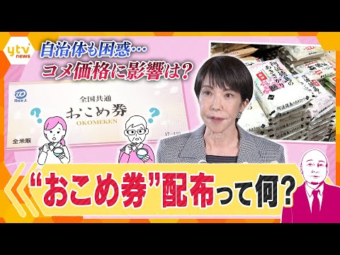 【タカハシ解説】おこめ券に賛否 コメ価格に影響は…私にも配られる?意外と高い“手数料”とは?