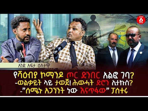 የሻዕብያ ኮማንዶ ጦር ድንበር አልፎ ገባ? | ወልቃይት ላይ ታወጀ! ሕወሓት ድሮን ሊተኩስ? | "ሰሜኑ አጋንንት ነው እናጥፋው" ፓሰተሩ | Ethiopia