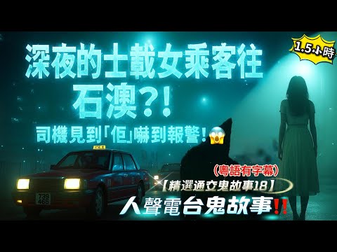 【👻精選通交鬼故事18👻】🚖 深夜的士載女乘客往石澳竟係？！ 司機發現驚人真相！😱｜💀 電單車意外後　昏迷見鬼實錄｜🚗 二手車行暗藏冤魂　開門即出事！🚌 天水圍小巴女鬼#香港鬼故事 #靈異事件