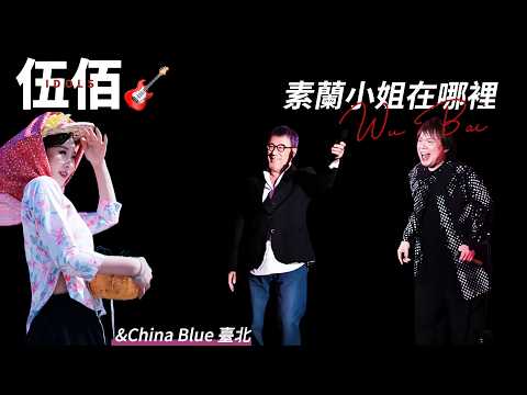 伍佰演唱會閩南語歌單：只是隨便唱了幾首，粉絲就過節了？