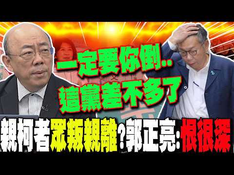 親柯者眾叛親離?"知柯者"也翻船?柯文哲卻非"黃珊珊"不可?幕後真相曝光!郭正亮搖頭:不可思議啊...這個黨"差不多了"