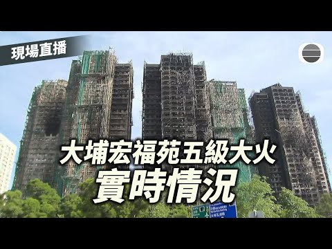 現場直播｜大埔宏福苑外牆棚架五級大火