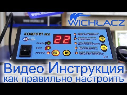 Как настроить Автоматику «Komfort Eko» котла Вихлач