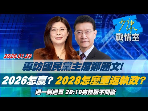 【#完整版不間斷】專訪國民黨主席鄭麗文！　2026怎麼贏？2028怎麼重返執政？#少康戰情室 20260129