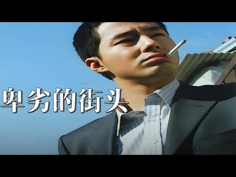 一口氣看完！韓國黑幫電影天花板《卑劣的街頭》：比悲慘更卑劣的人生！ #电影 #电影解说 #影视 #影视解说 #剧情