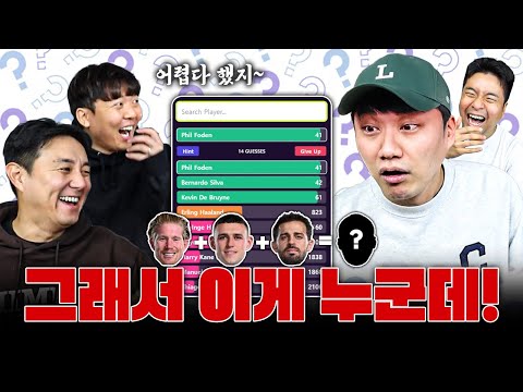 덕배+포든+베실바랑 가까운 선수가 누군데?? | 축구선수 추리 게임
