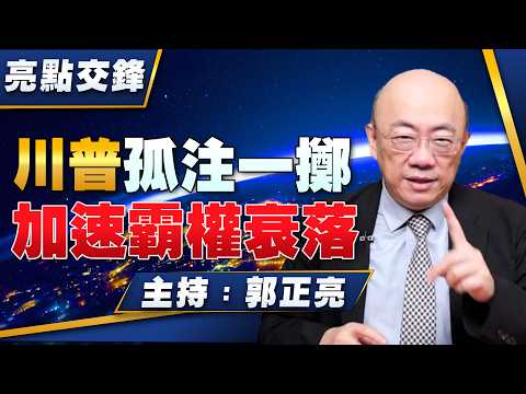 '26.03.23【觀點│亮點交鋒】EP192 川普孤注一擲 加速霸權衰落