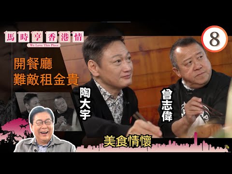 Food and Passion - Eric Tsang, Michael Tao | Ma Siu-Heng Hong Kong Sentiment #08 | Ma Siu-Heng | ...