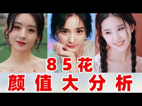 85花凭什么成为85花？就是美！