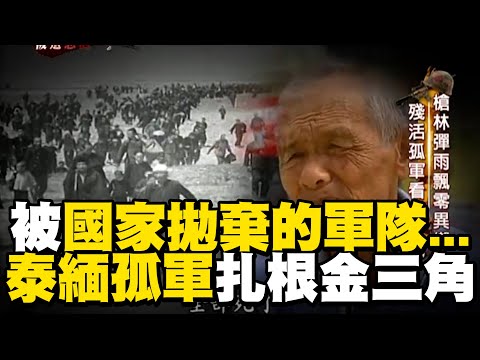 【精選】國軍殘部撤退緬甸北境「準備反攻大陸」曾「收復比台灣大三倍土地」！最終「被迫拋棄軍籍」退駐泰北淪異域孤軍...後裔：「現在我是泰國人，但心是中華民國」！｜聚焦全世界｜舒夢蘭