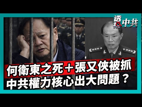 【透視中共】中共軍方第三號人物何衛東之死傳新說法 高層內鬥異常殘酷｜中共政治局會議未提張又俠 折射出什麼問題？｜2026-01-31